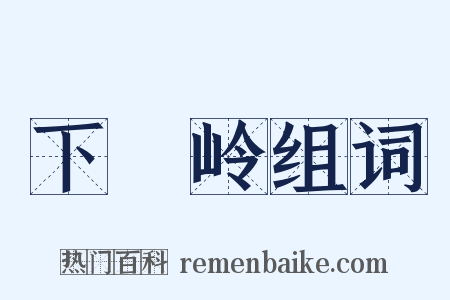 下崿岭组词是什么意思的图片